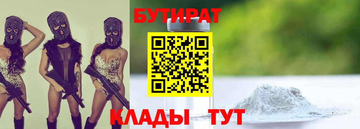 БУТИРАТ GHB  Вход с VPN  Орск 